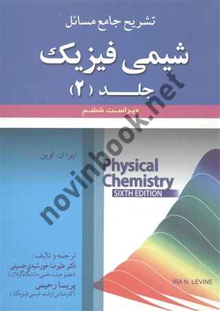 تشریح جامع مسائل شیمی فیزیک (جلد دوم)-ویراست 6 ایرا ان. لوین با ترجمه ی علیرضا خورشیدی حسینی انتشارات علوم ایران